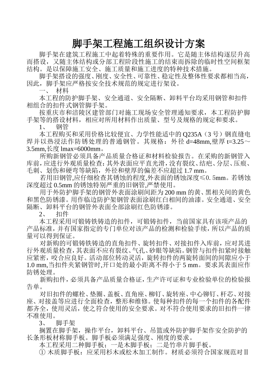 脚手架工程施工组织设计方案-8wr.DOC_第1页