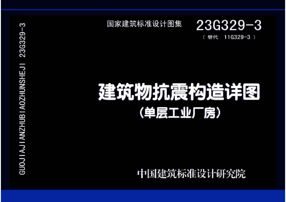 23G329-3 建筑物抗震构造详图(单层工业厂房).pdf_第1页