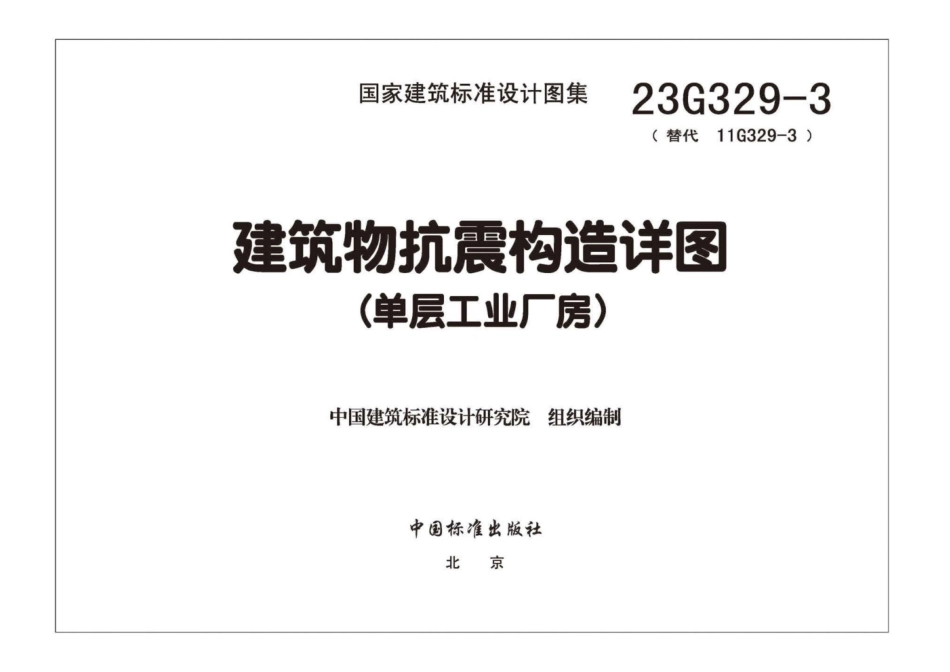 23G329-3 建筑物抗震构造详图(单层工业厂房).pdf_第3页