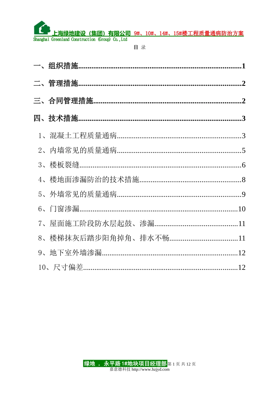 0171 住宅工程质量通病防治方案和施工方案.doc_第1页