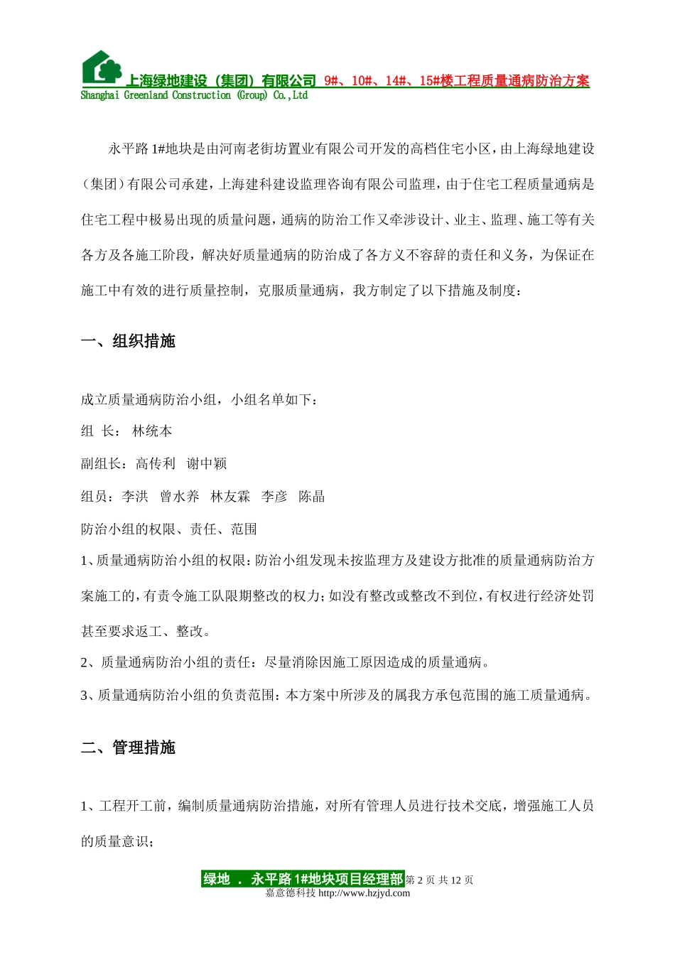 0171 住宅工程质量通病防治方案和施工方案.doc_第2页