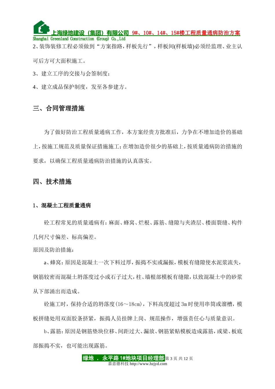 0171 住宅工程质量通病防治方案和施工方案.doc_第3页