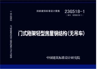 23G518-1 门式刚架轻型房屋钢结构（无吊车）.pdf