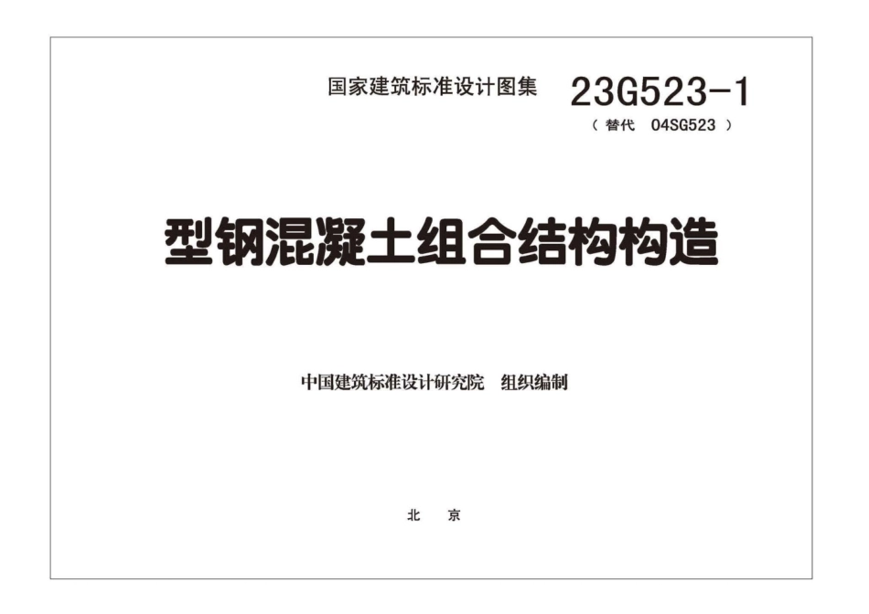 23G523-1 型钢混凝土组合结构构造 图集.pdf_第3页