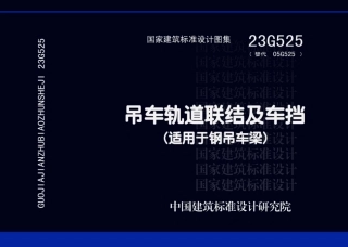 23G525(替代05G525)吊车轨道联结及车挡(适用于钢吊车梁).pdf
