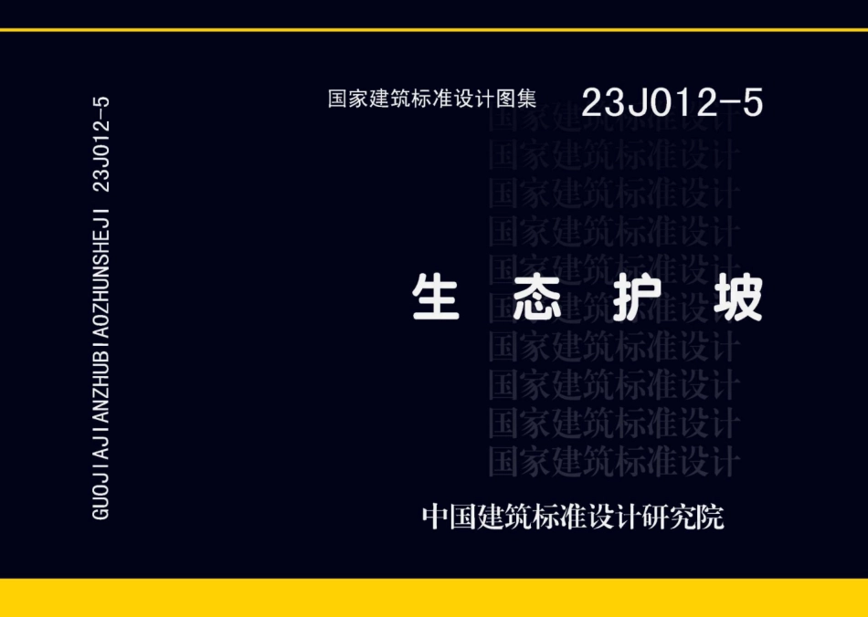 23J012-5 生态护坡.pdf_第1页