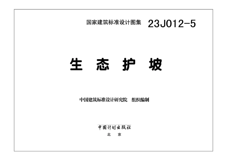 23J012-5 生态护坡.pdf_第3页