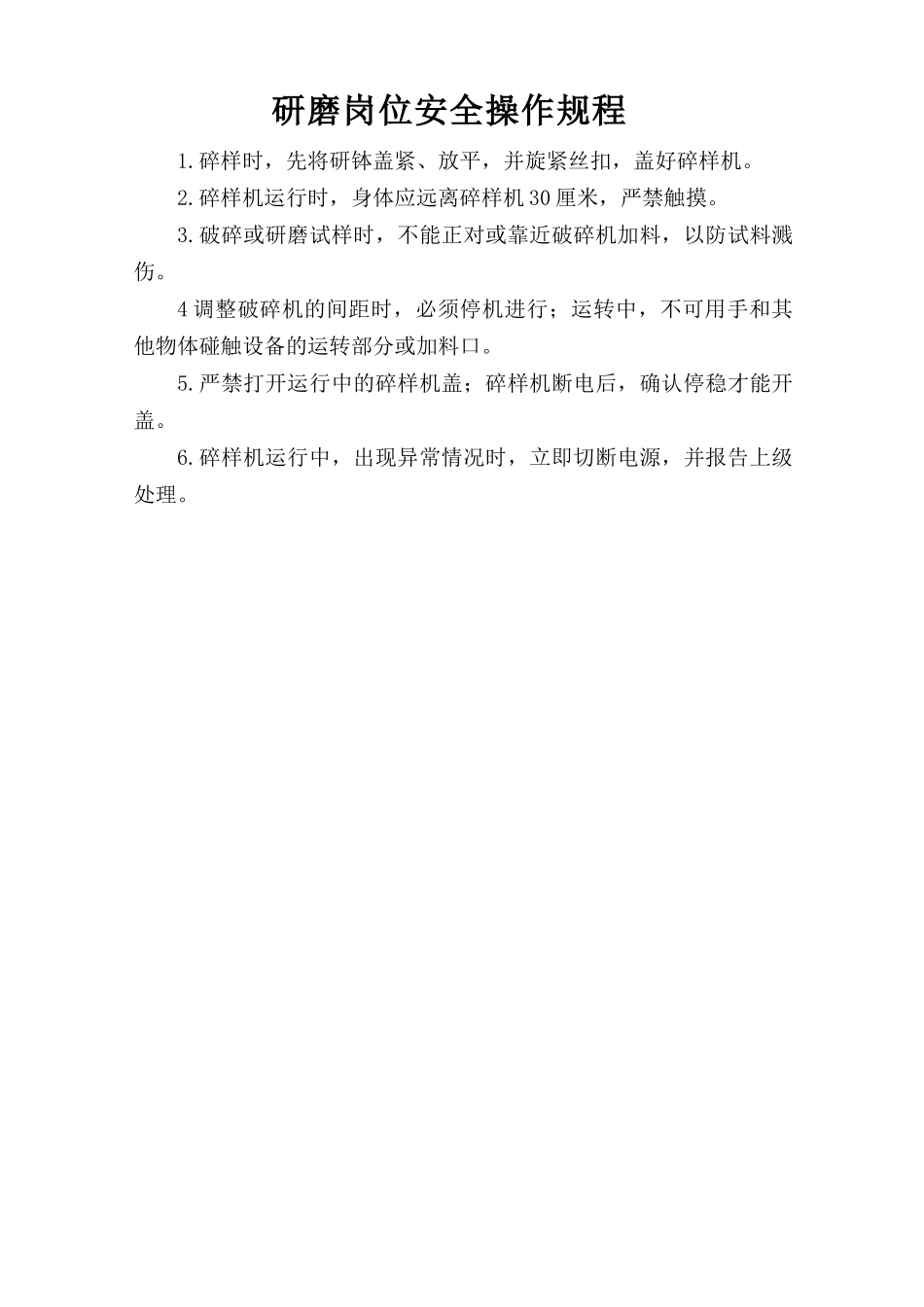 研磨岗位安全操作规程.doc_第1页