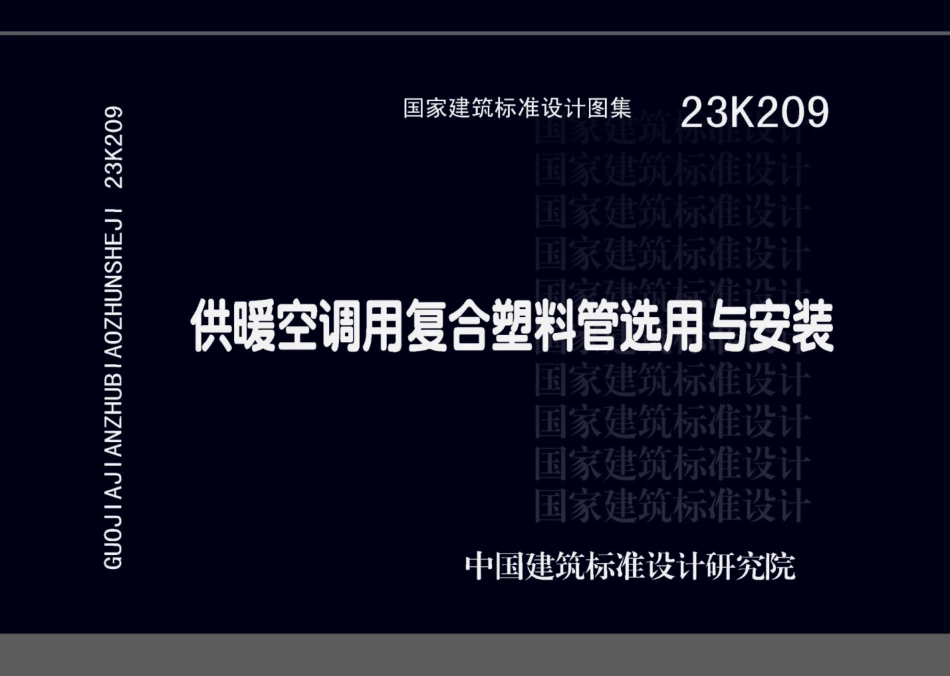 23K209 供暖空调用复合塑料管选用与安装.pdf_第1页