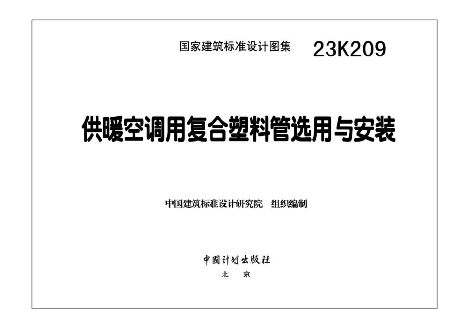 23K209 供暖空调用复合塑料管选用与安装.pdf_第3页