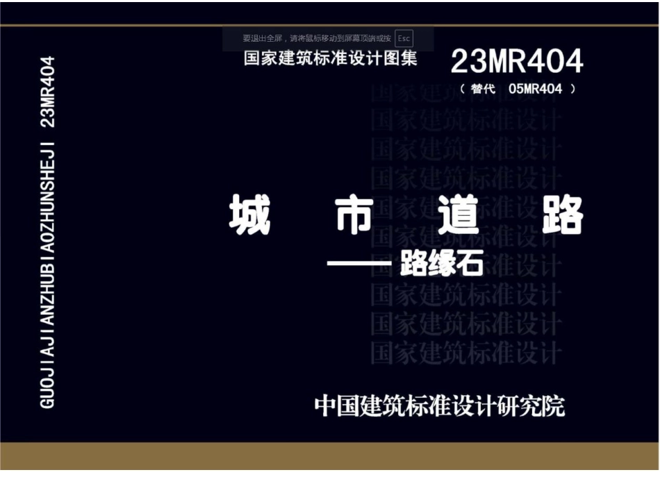 23MR404 城市道路 路缘石.pdf_第1页