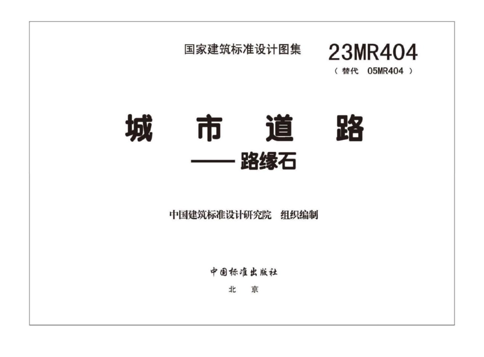 23MR404 城市道路 路缘石.pdf_第3页