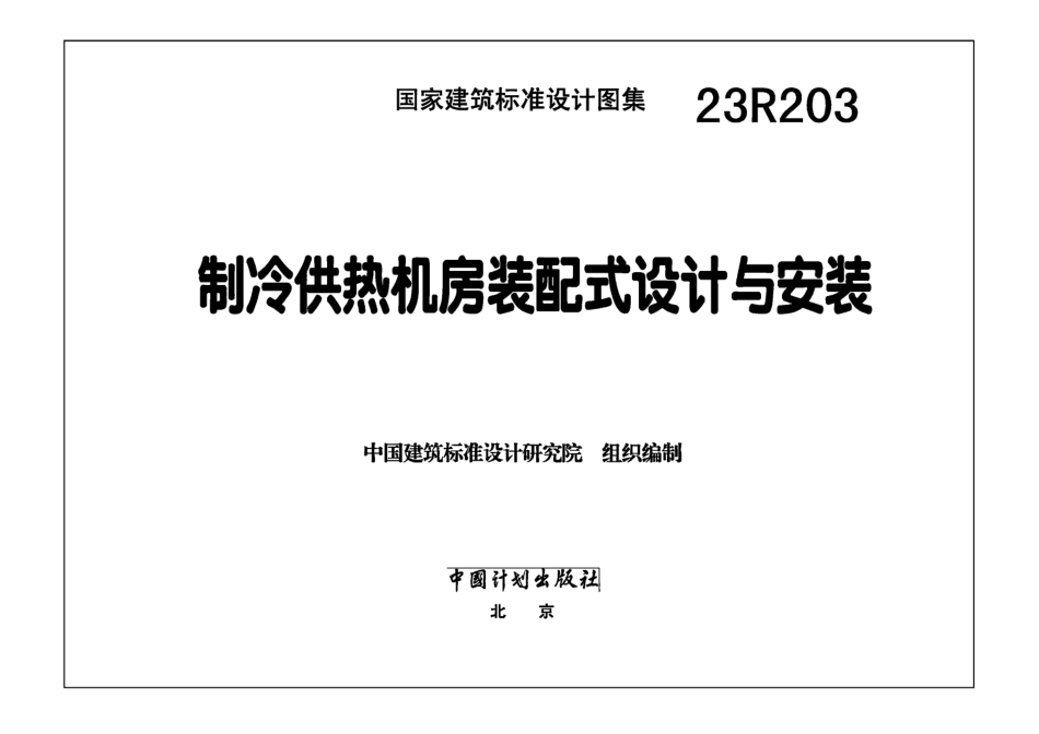 23R203制冷供热机房装配式设计与安装.pdf_第2页