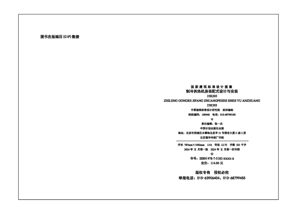 23R203制冷供热机房装配式设计与安装.pdf_第3页