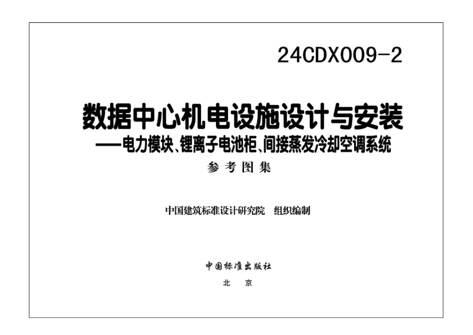 24CDX009-2数据中心机电设施设计与安装-电力模块锂离子电池柜间接蒸发冷却空调系统.pdf_第3页