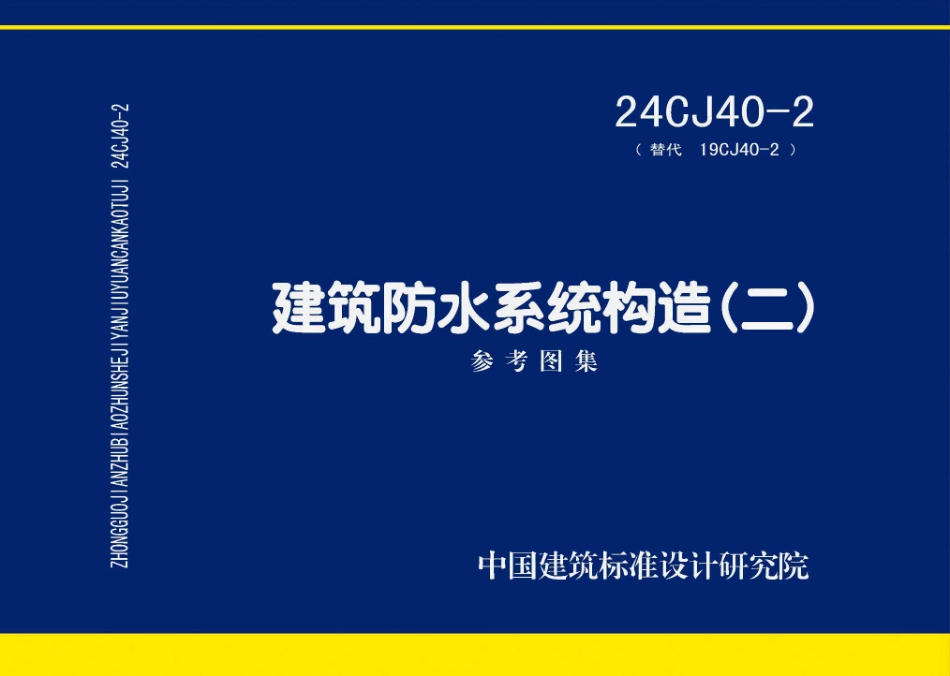 24CJ40-2(替代 19cJ40-2)建筑防水系统构造(二).pdf_第1页