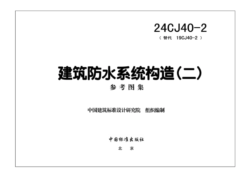 24CJ40-2(替代 19cJ40-2)建筑防水系统构造(二).pdf_第3页