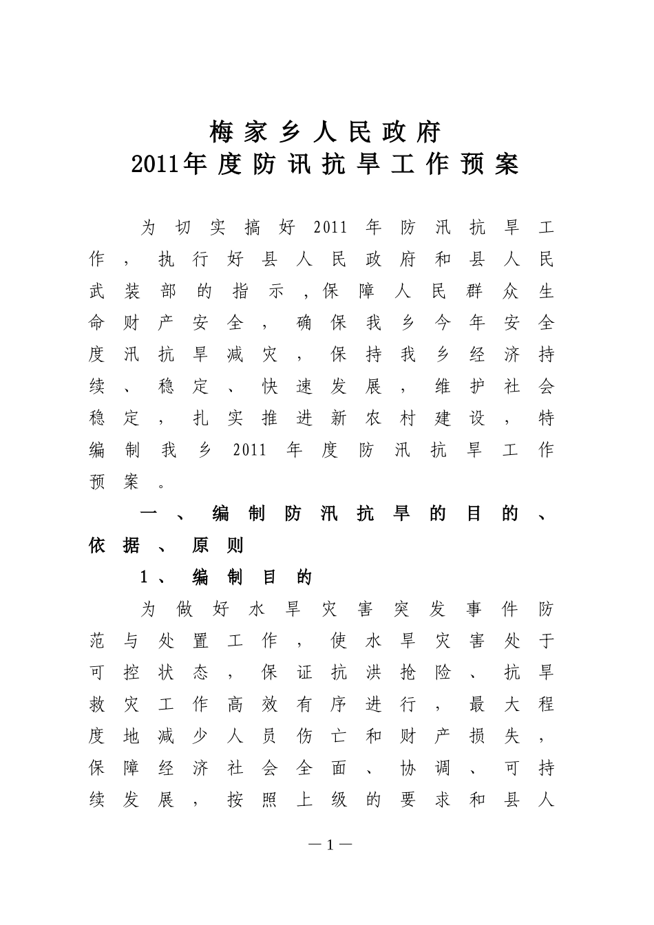 2011年度防讯抗旱工作预案.doc_第1页