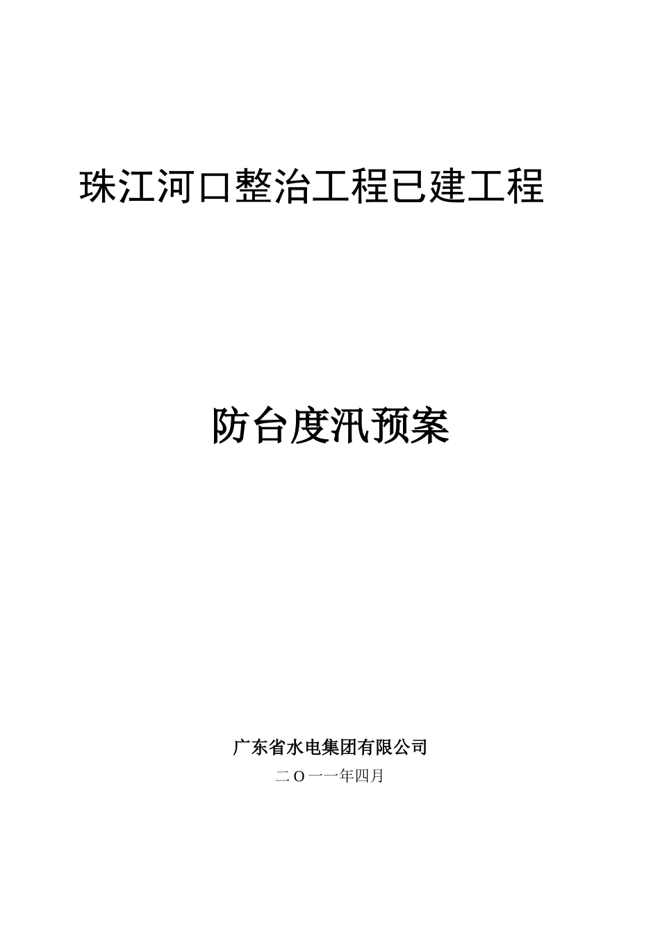 2011年防台度汛预案.doc_第1页