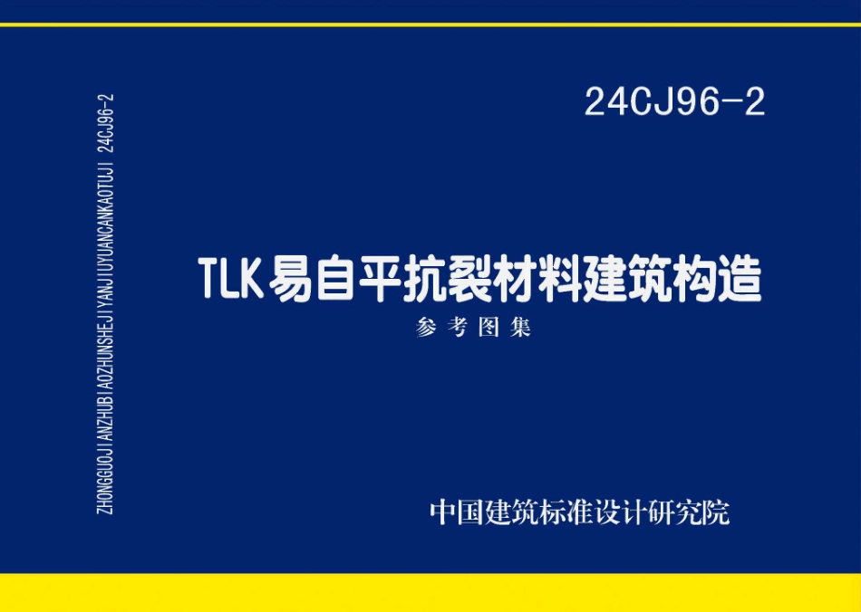 24CJ96-2TLK易自平抗裂材料建筑构造.pdf_第1页