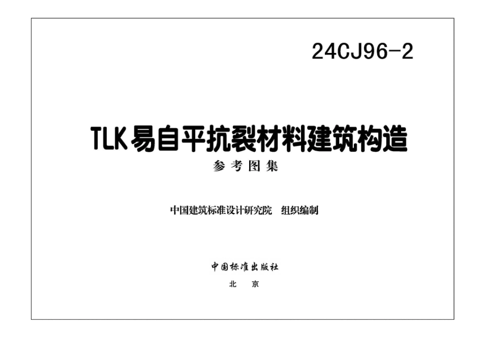 24CJ96-2TLK易自平抗裂材料建筑构造.pdf_第3页