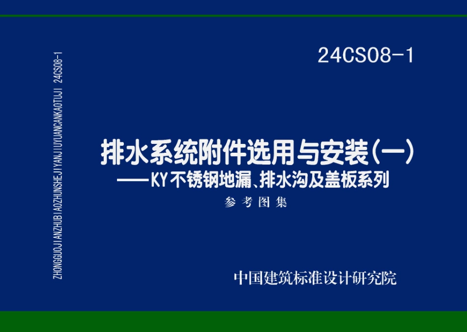 24CS08-1排水系统附件选用与安装(一)-KY不锈钢地漏排水沟及盖板系列.pdf_第1页