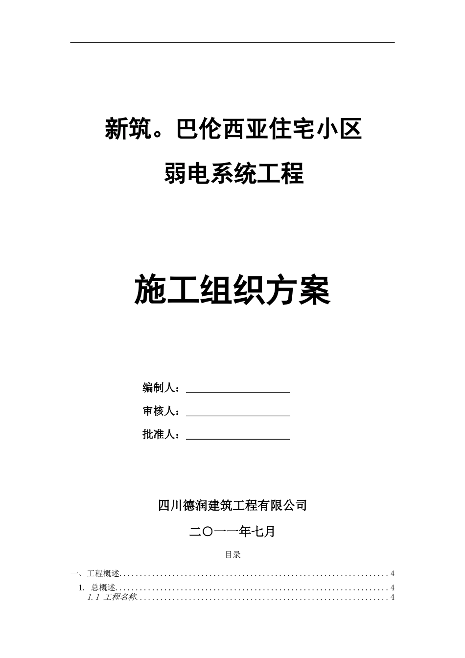 2011住宅小区弱电工程施工组织方案.doc_第1页