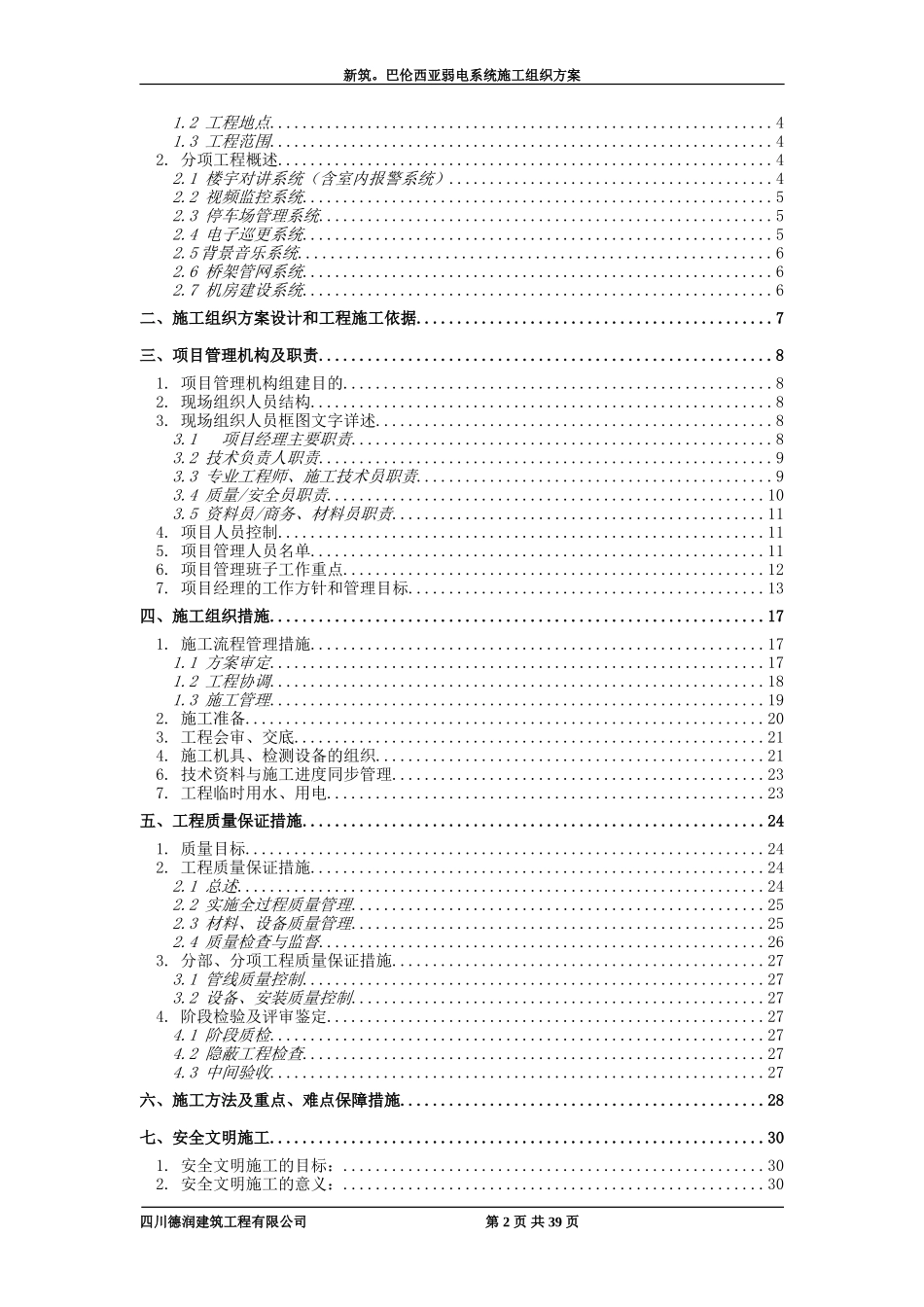 2011住宅小区弱电工程施工组织方案.doc_第2页