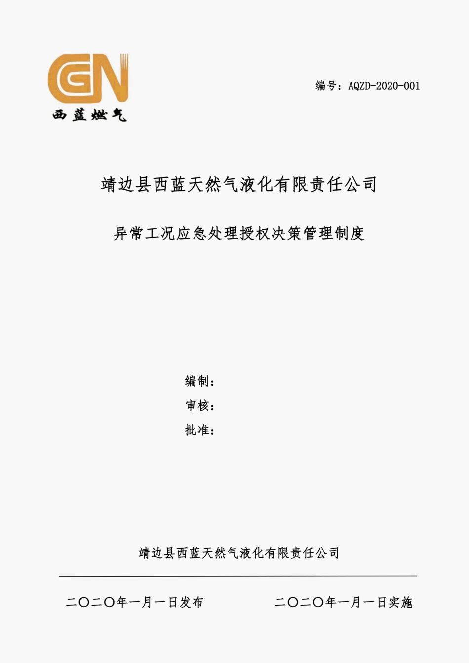 异常工况下应急处理授权决策机制.pdf_第1页