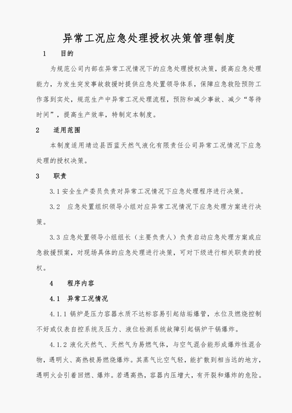 异常工况下应急处理授权决策机制.pdf_第2页
