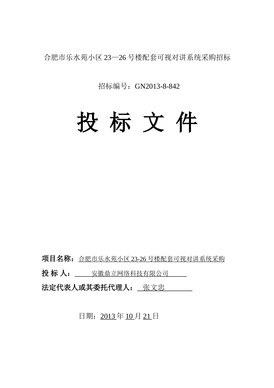 2013可视对讲系统  采购投标书 乐水苑小区投标文件.doc_第1页