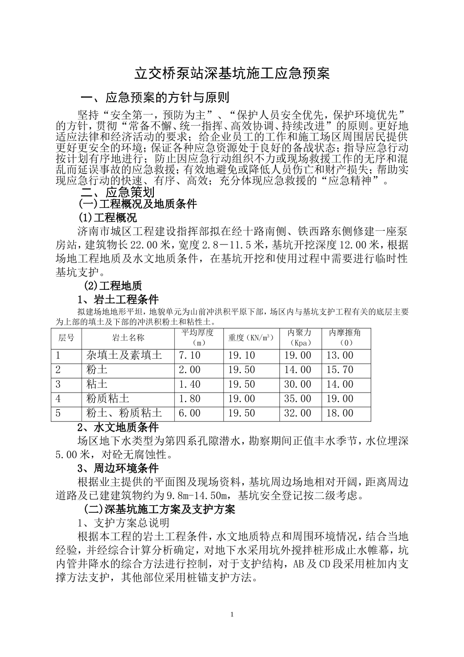 经十路泵站深基坑施工应急预案.doc_第1页