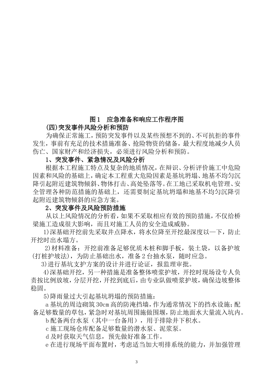 经十路泵站深基坑施工应急预案.doc_第3页