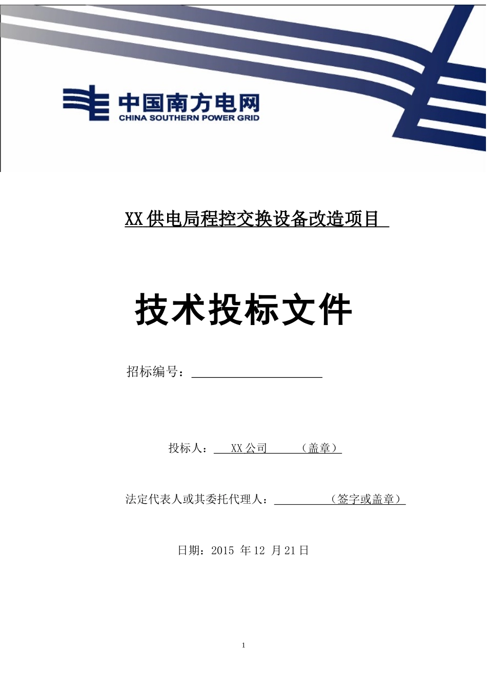 2015XX供电局程控交换设备改造项目投标方案.docx_第1页