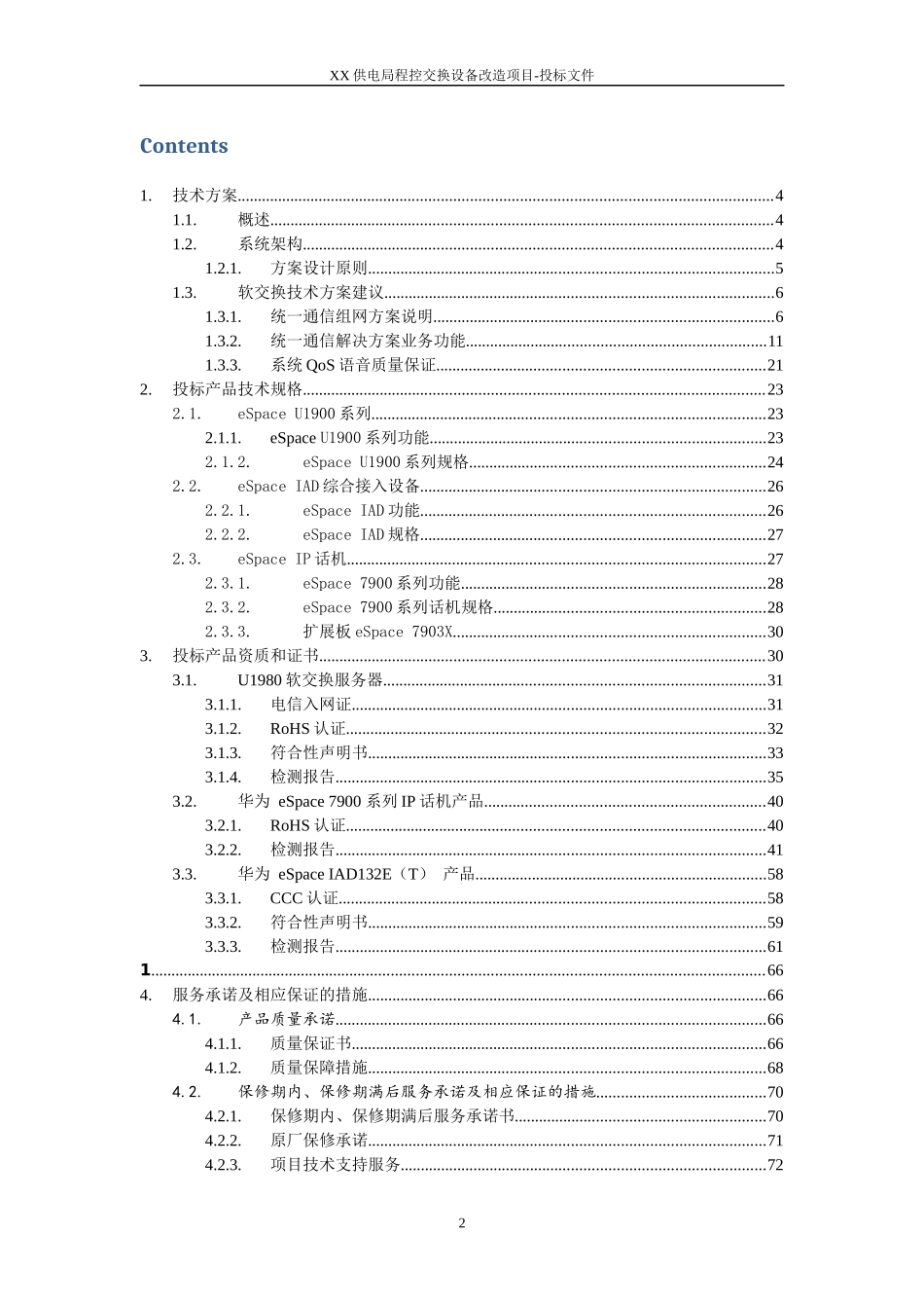 2015XX供电局程控交换设备改造项目投标方案.docx_第2页