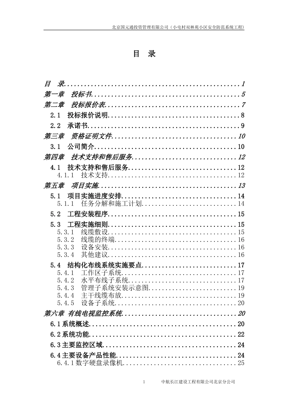 2015办公大楼综合弱电系统工程投标书.doc_第1页