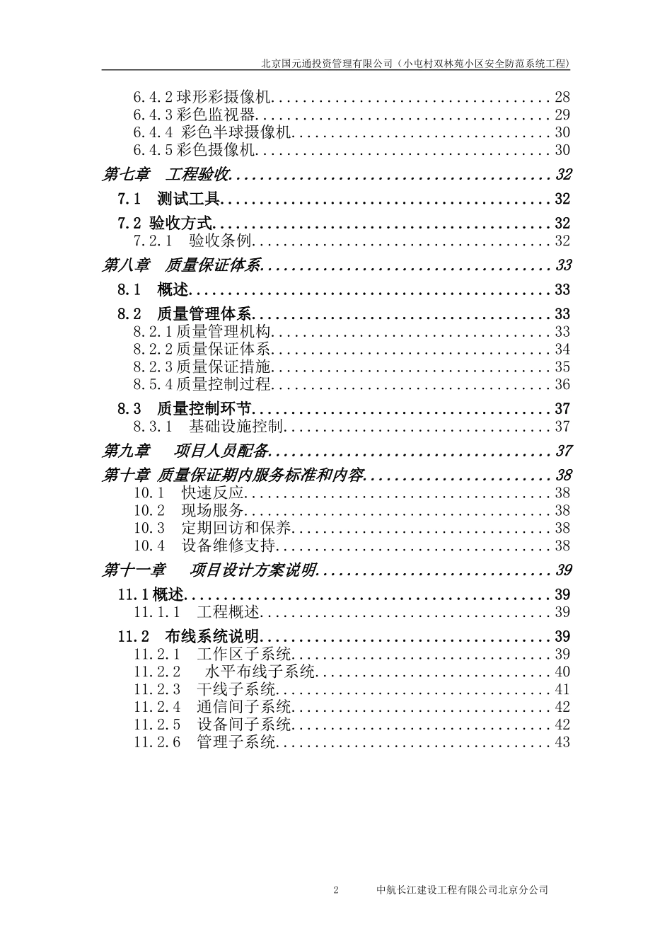 2015办公大楼综合弱电系统工程投标书.doc_第2页
