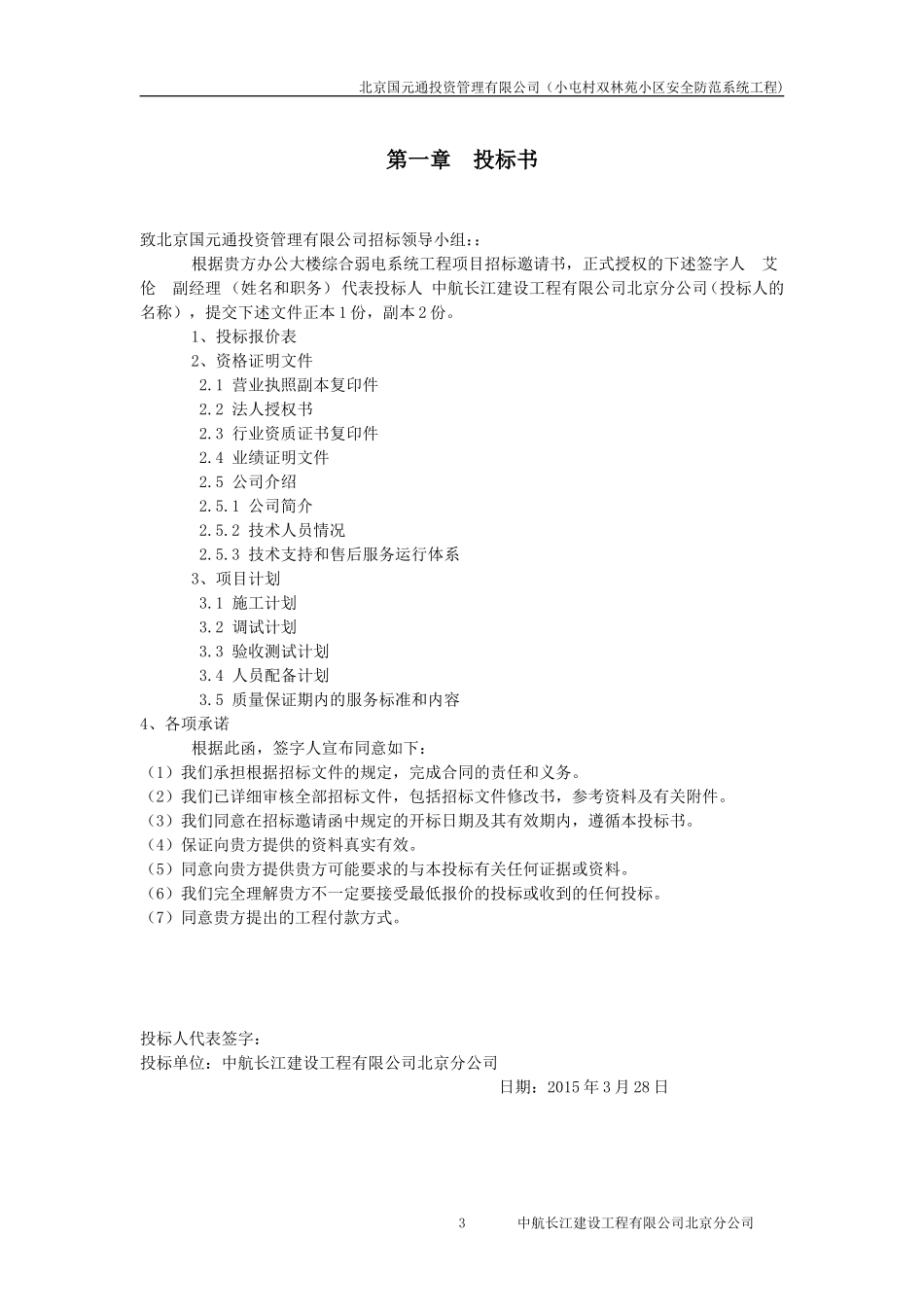 2015办公大楼综合弱电系统工程投标书.doc_第3页