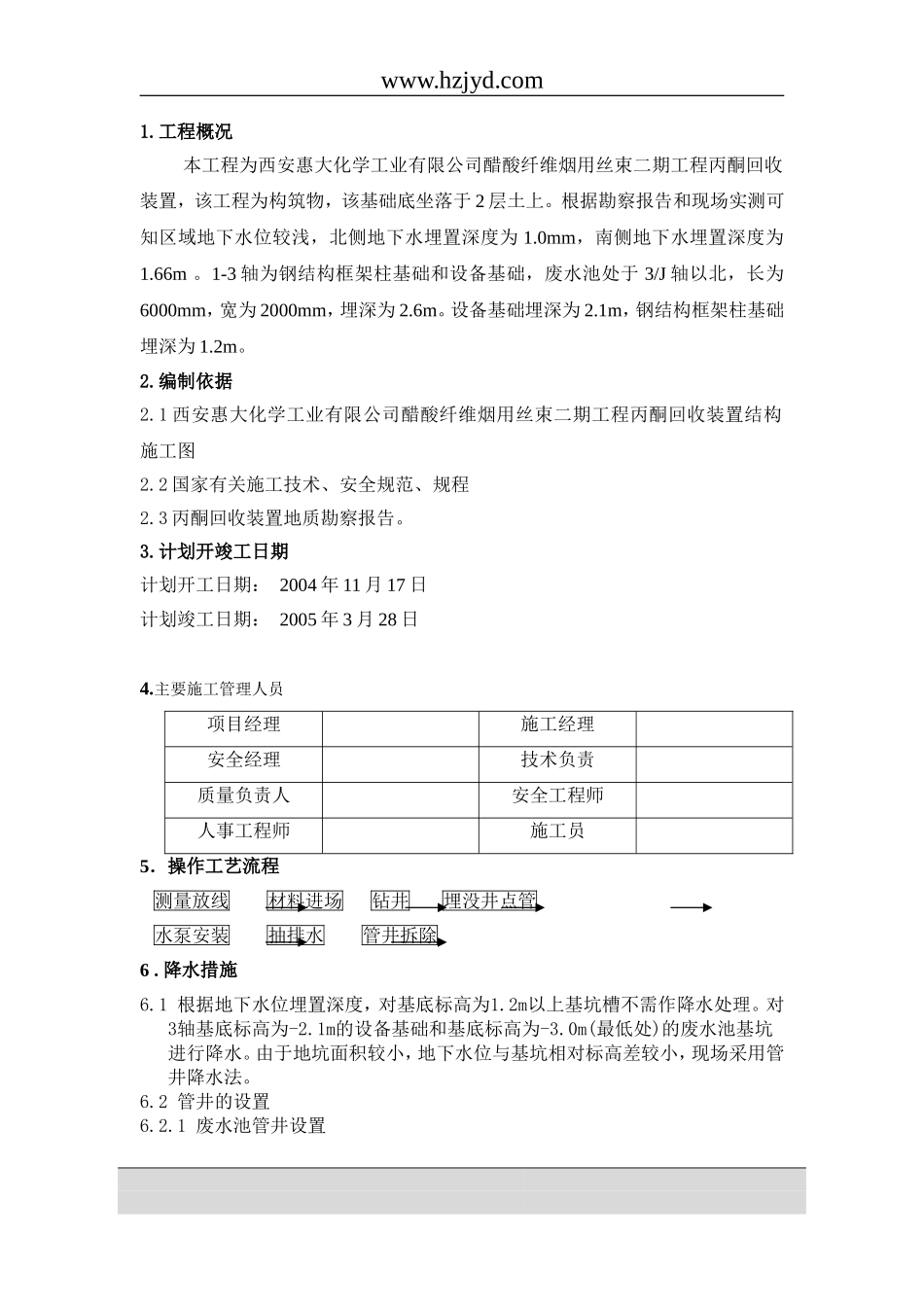井点降水施工方案-8wr.doc_第1页