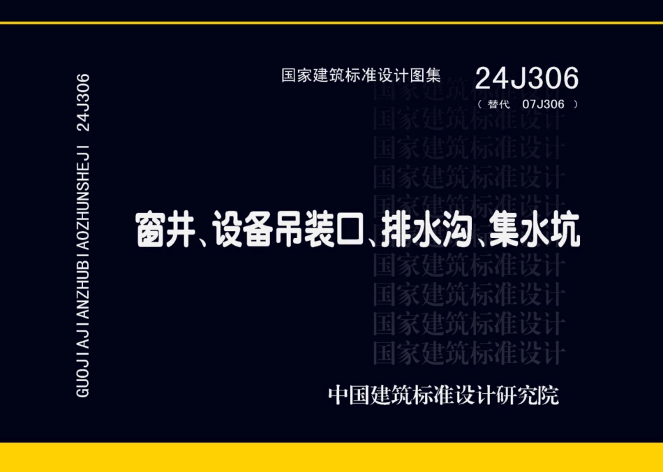 24J306(替代 07J306）窗井、设备吊装口、排水沟、集水坑.pdf_第1页