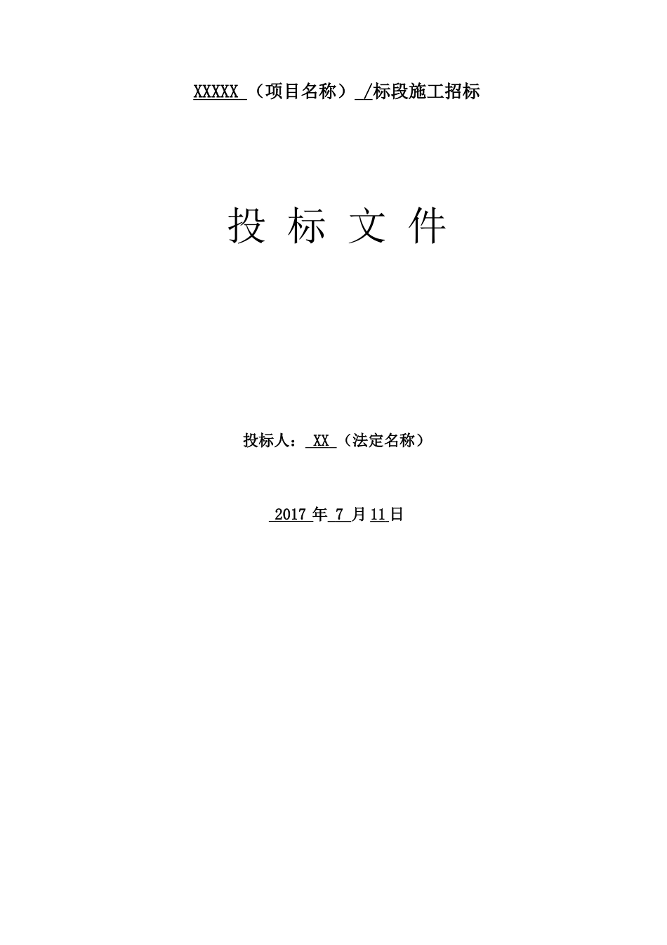 2017xx工程投标文件.docx_第1页