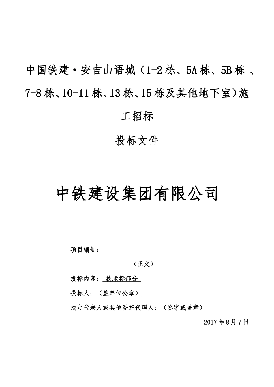 2017中铁建设集团安吉山语城施工投标书.doc_第1页