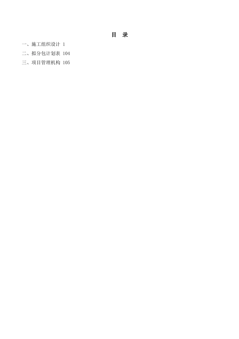 2017中铁建设集团安吉山语城施工投标书.doc_第2页