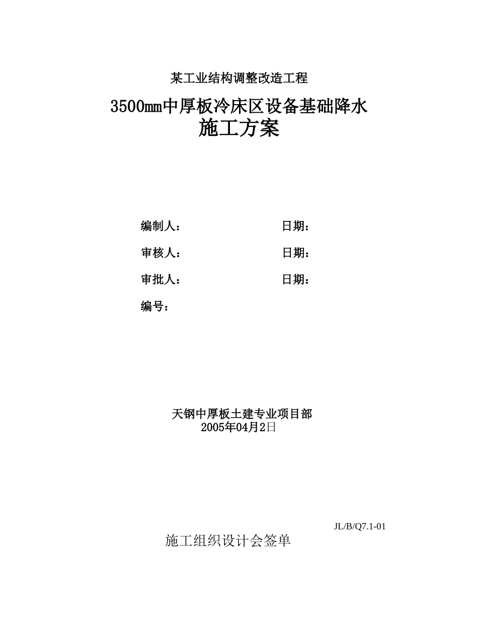 3500mm中厚板冷床区设备基础降水施工方案.doc_第1页