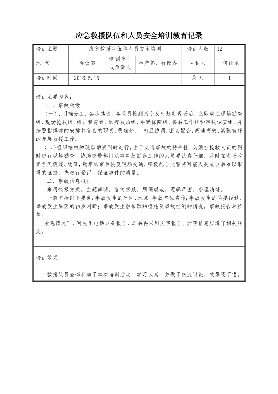 应急救援人员培训记录表.doc_第1页