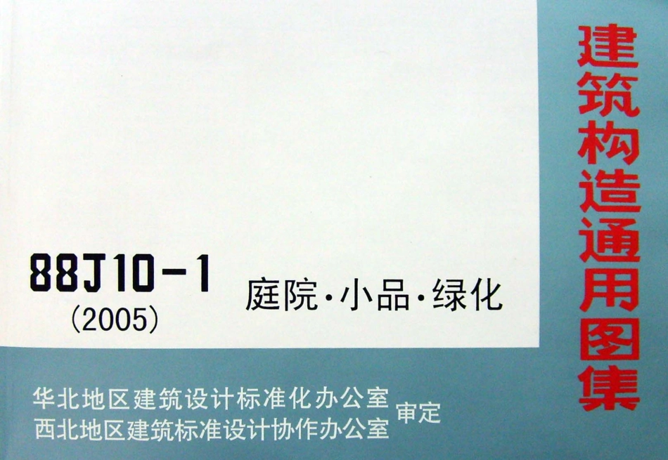 88J10-1(2005) 建筑构造通用图集 庭院·小品·绿化.pdf_第1页