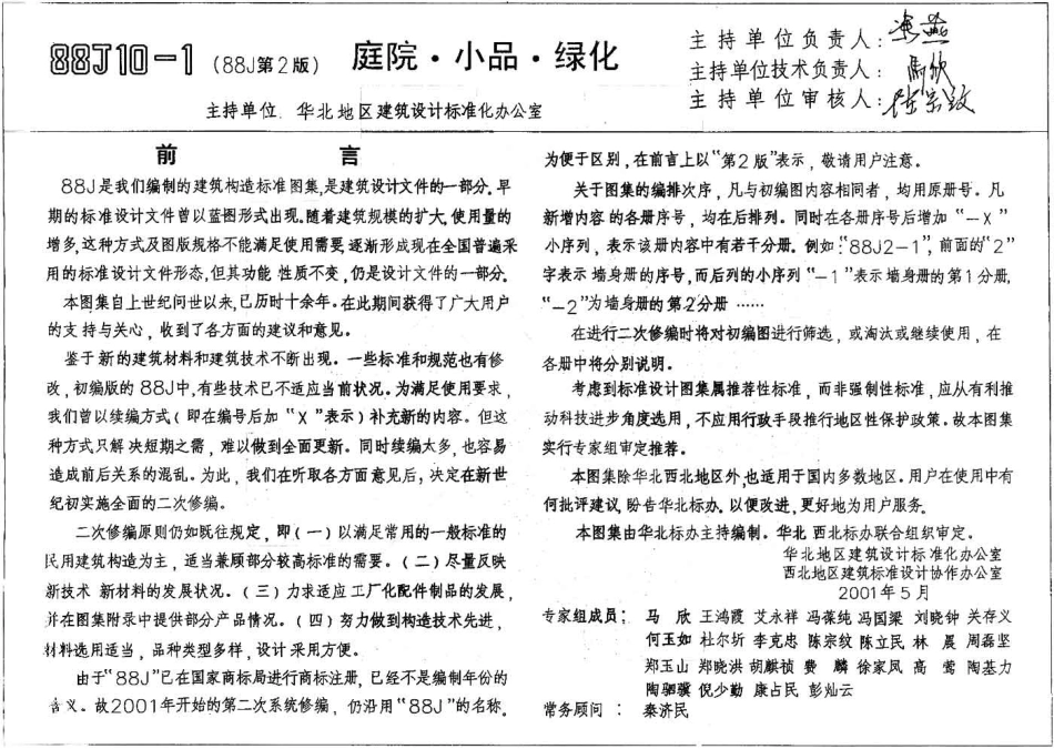 88J10-1(2005) 建筑构造通用图集 庭院·小品·绿化.pdf_第3页
