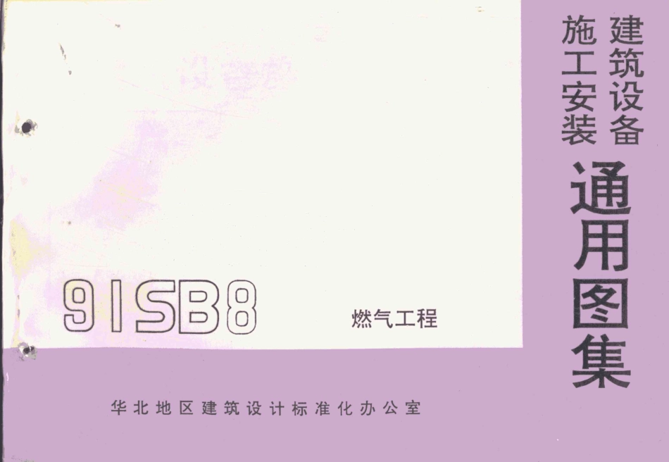 91SB8燃气工程.pdf_第1页