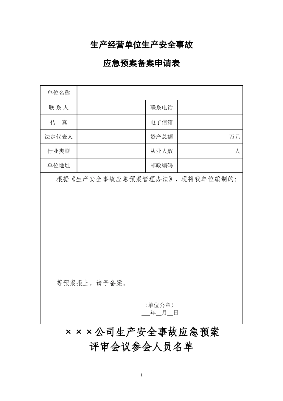 应急预案备案表格.doc_第1页