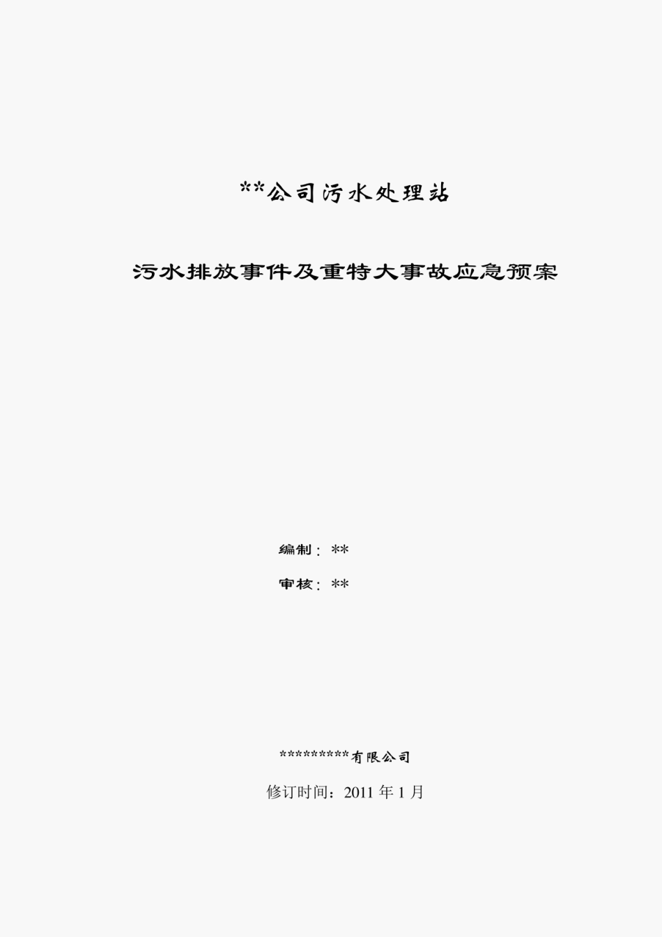 应急预案--污水处理厂应急预案.pdf_第1页